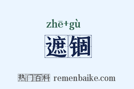 遮锢是什么意思的图片